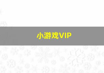 小游戏VIP