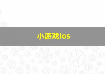 小游戏ios