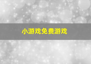 小游戏免费游戏