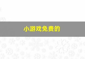 小游戏免费的