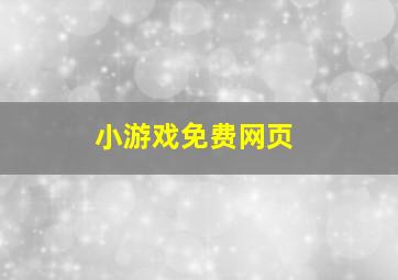 小游戏免费网页