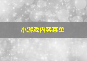 小游戏内容菜单