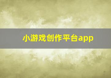 小游戏创作平台app