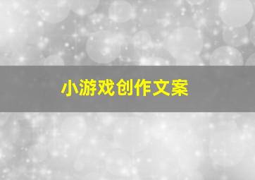 小游戏创作文案