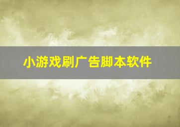 小游戏刷广告脚本软件