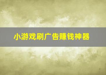 小游戏刷广告赚钱神器