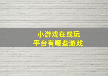 小游戏在线玩平台有哪些游戏