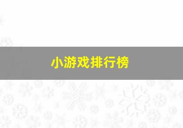 小游戏排行榜