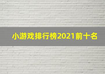 小游戏排行榜2021前十名