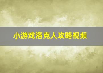 小游戏洛克人攻略视频