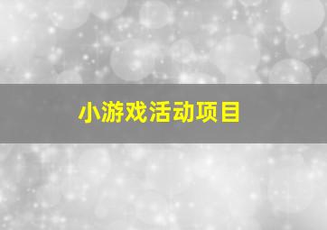 小游戏活动项目