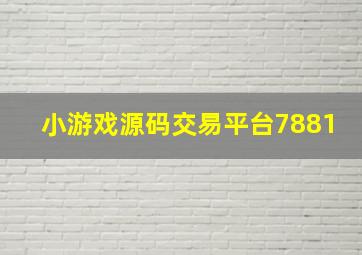 小游戏源码交易平台7881