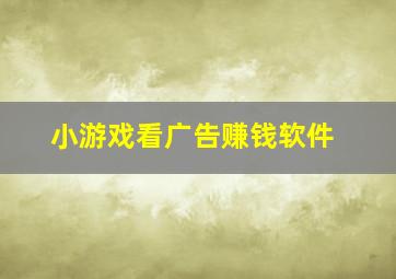 小游戏看广告赚钱软件