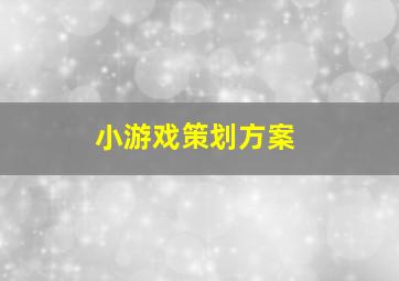 小游戏策划方案