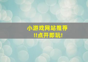 小游戏网站推荐!!点开即玩!