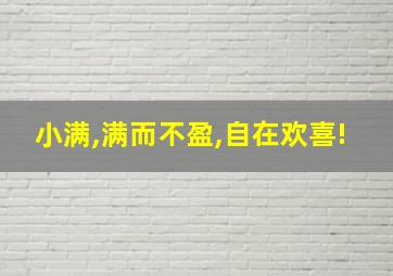 小满,满而不盈,自在欢喜!