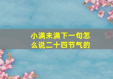 小满未满下一句怎么说二十四节气的