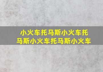 小火车托马斯小火车托马斯小火车托马斯小火车