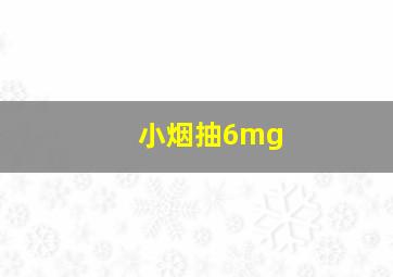 小烟抽6mg