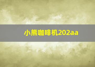 小熊咖啡机202aa