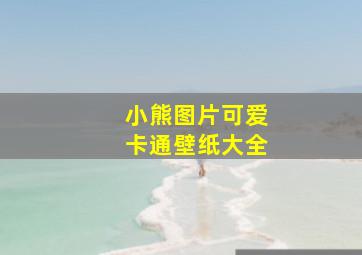 小熊图片可爱卡通壁纸大全