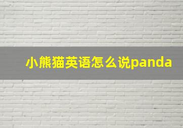 小熊猫英语怎么说panda