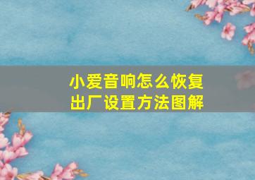 小爱音响怎么恢复出厂设置方法图解