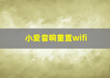 小爱音响重置wifi