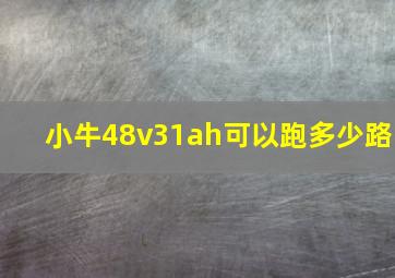 小牛48v31ah可以跑多少路