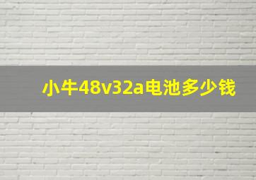 小牛48v32a电池多少钱