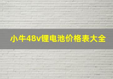 小牛48v锂电池价格表大全