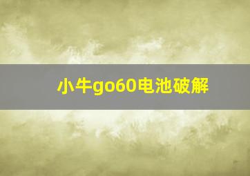 小牛go60电池破解