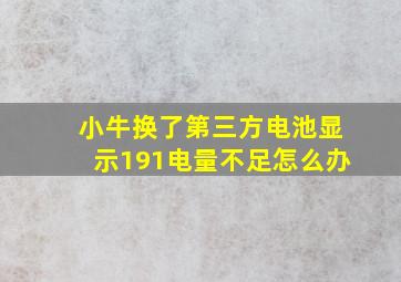 小牛换了第三方电池显示191电量不足怎么办