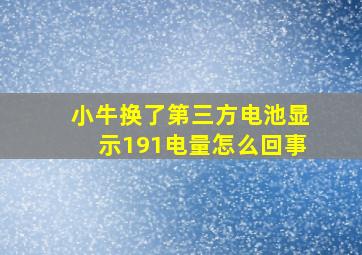 小牛换了第三方电池显示191电量怎么回事