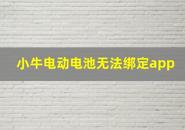 小牛电动电池无法绑定app