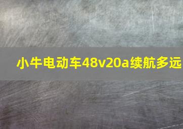 小牛电动车48v20a续航多远