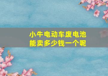 小牛电动车废电池能卖多少钱一个呢