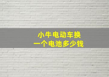 小牛电动车换一个电池多少钱