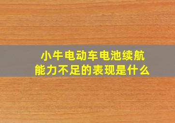 小牛电动车电池续航能力不足的表现是什么