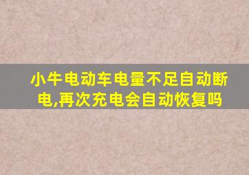 小牛电动车电量不足自动断电,再次充电会自动恢复吗