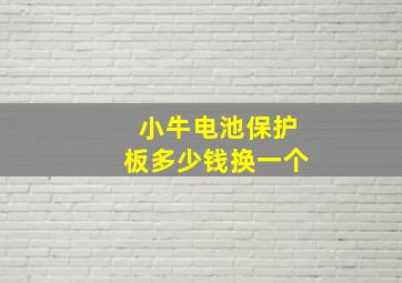 小牛电池保护板多少钱换一个