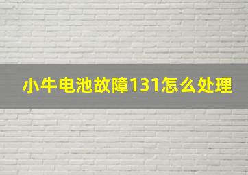 小牛电池故障131怎么处理