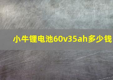 小牛锂电池60v35ah多少钱