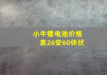 小牛锂电池价格表26安60休伏