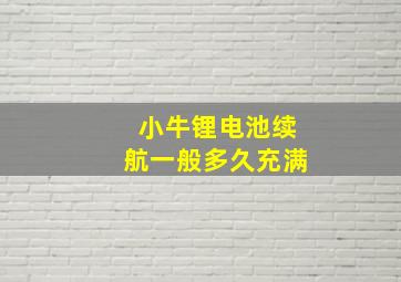 小牛锂电池续航一般多久充满