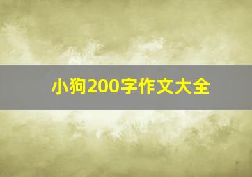 小狗200字作文大全