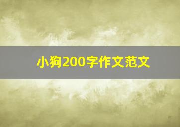 小狗200字作文范文