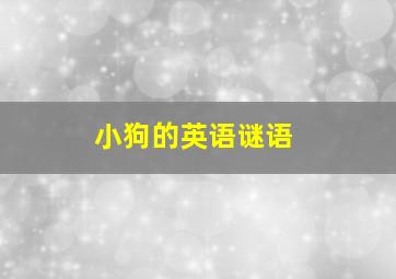 小狗的英语谜语