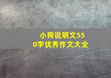 小狗说明文550字优秀作文大全