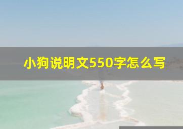 小狗说明文550字怎么写